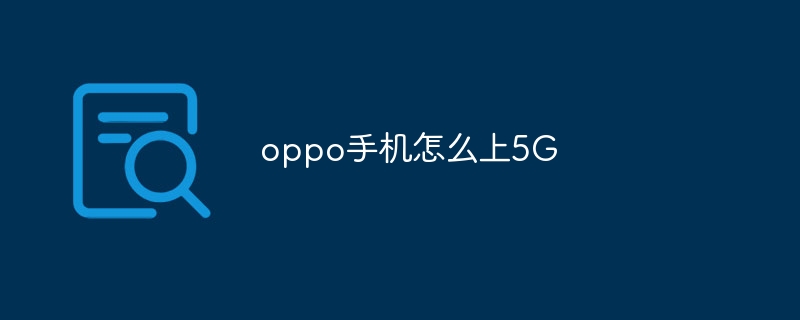 oppo手机怎么上5G