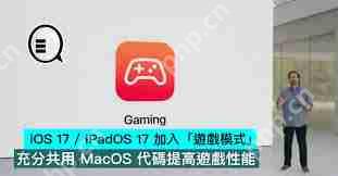 iOSiPadOS17Beta4全新游戏模式介绍