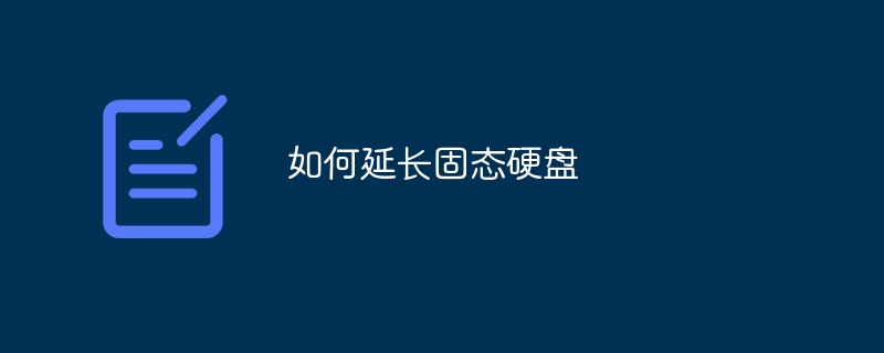 如何延长固态硬盘