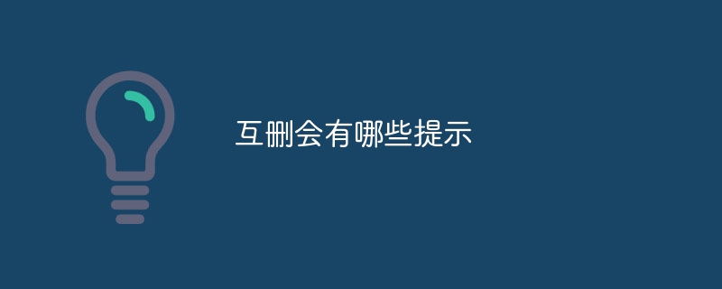 互删会有哪些提示