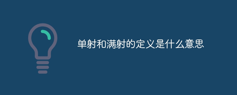 单射和满射的定义是什么意思