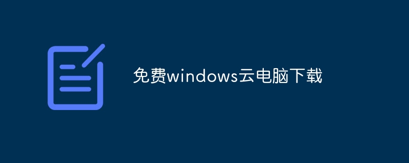 免费windows云电脑下载
