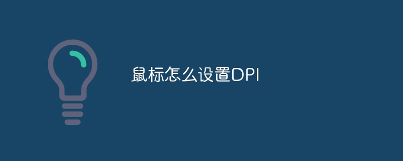 鼠标怎么设置DPI