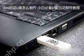 u盘dos启动盘如何制作教程