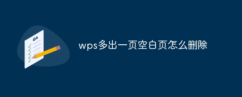 wps多出一页空白页怎么删除