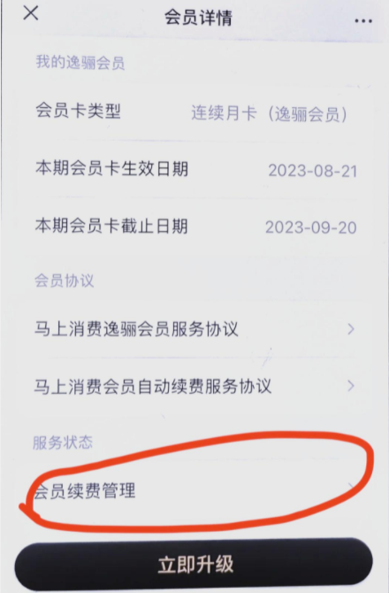 安逸花里面的逸骊会员怎么取消？三种方法！附取消步骤图