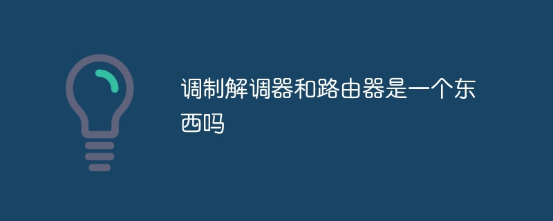 调制解调器和路由器是一个东西吗