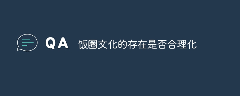 饭圈文化的存在是否合理化