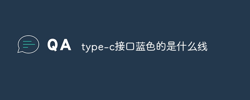 type-c接口蓝色的是什么线