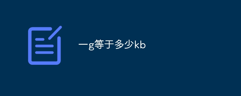 一g等于多少kb