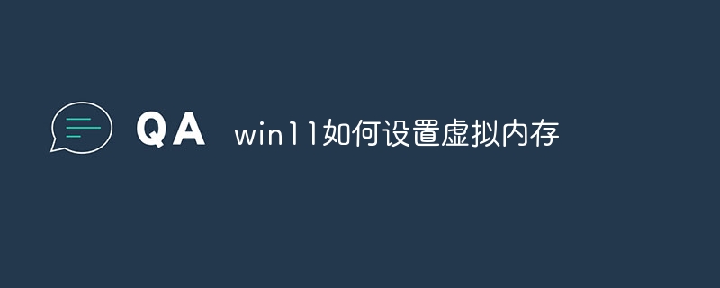 win11如何设置虚拟内存