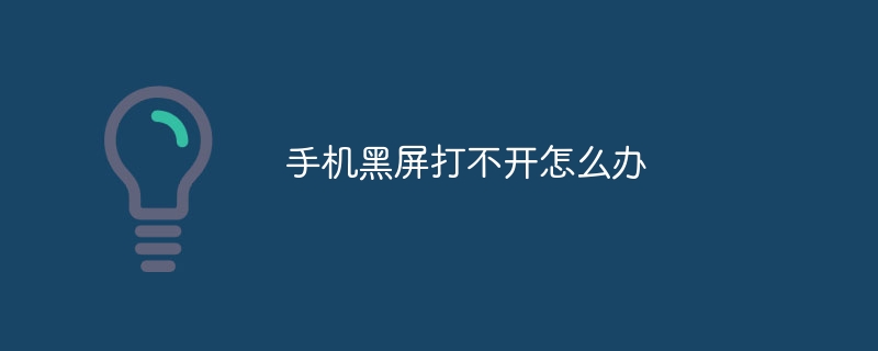 手机黑屏打不开怎么办
