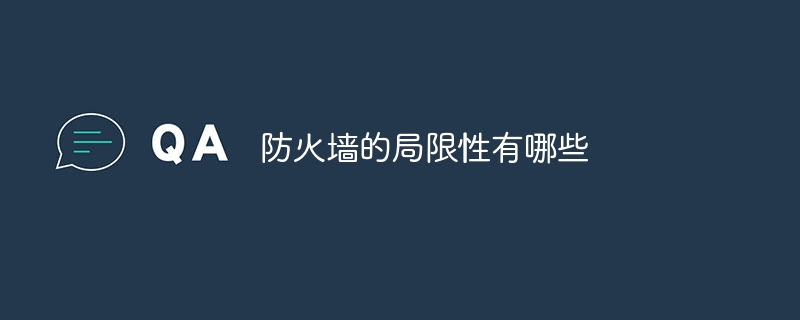 防火墙的局限性有哪些