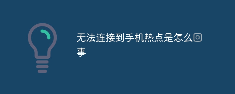 无法连接到手机热点是怎么回事