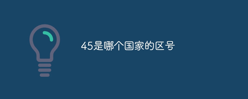 45是哪个国家的区号