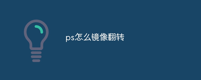 ps怎么镜像翻转