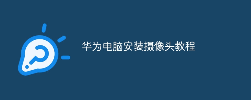 华为电脑安装摄像头教程