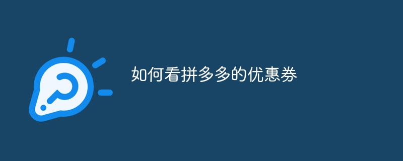 如何看拼多多的优惠券