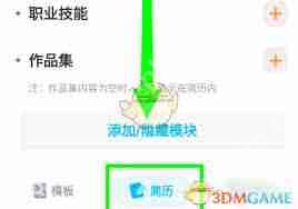 知页简历如何添加模块