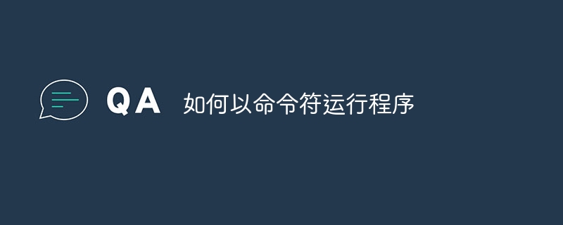 如何以命令符运行程序