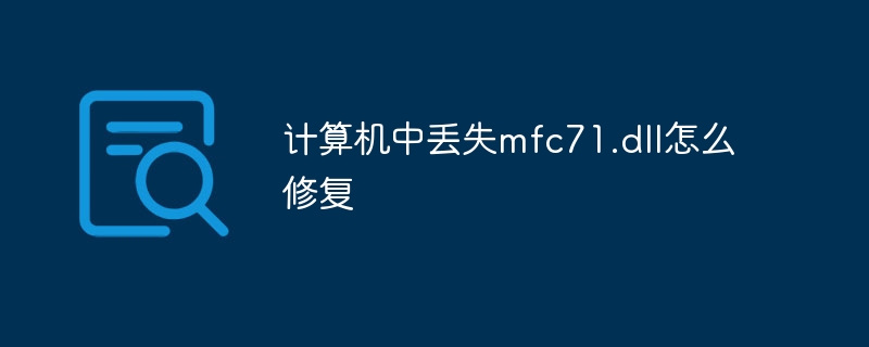 计算机中丢失mfc71.dll怎么修复