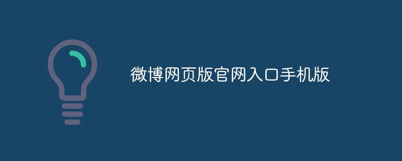 微博网页版官网入口手机版