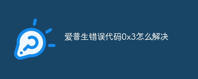 爱普生错误代码0x3怎么解决