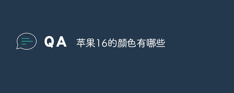 苹果16的颜色有哪些