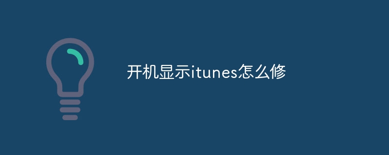 开机显示itunes怎么修