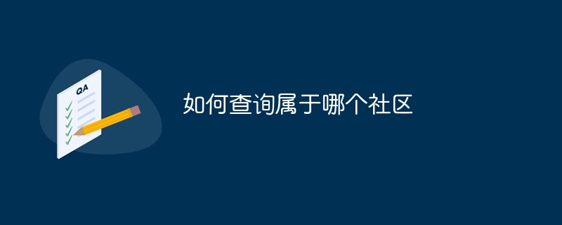 如何查询属于哪个社区