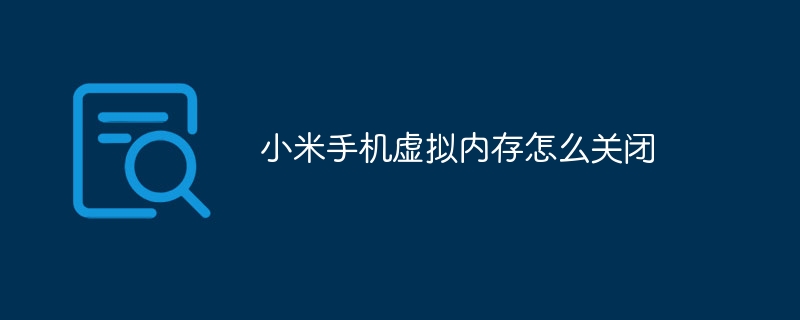 小米手机虚拟内存怎么关闭
