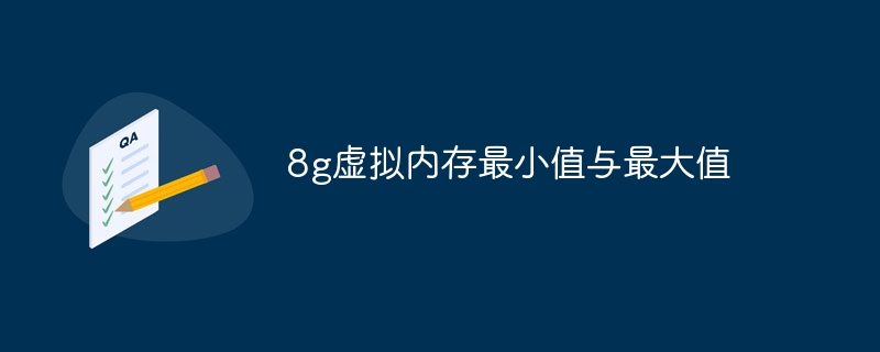 8g虚拟内存最小值与最大值