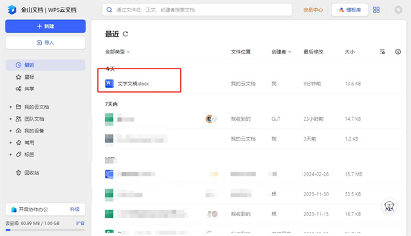 金山文档使用教程汇总