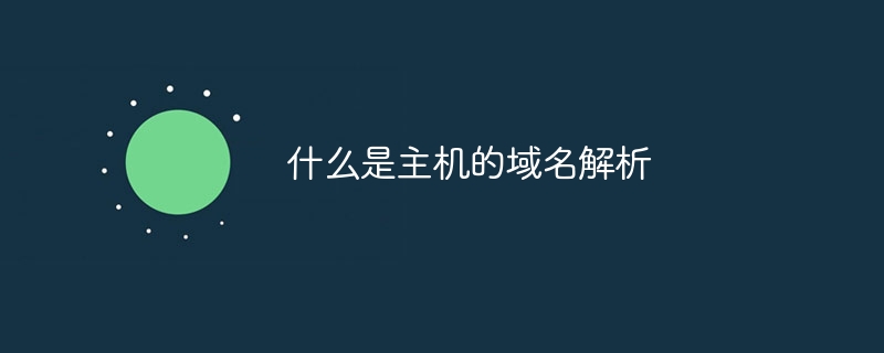 什么是主机的域名解析