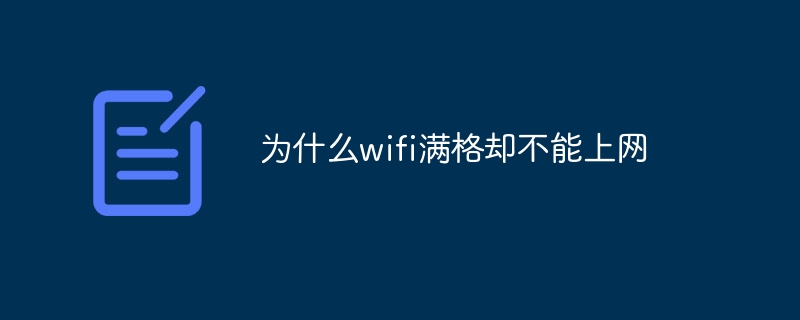 为什么wifi满格却不能上网