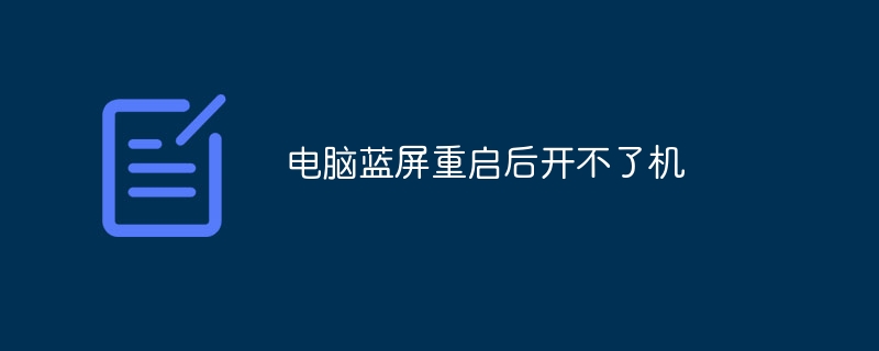电脑蓝屏重启后开不了机