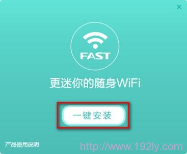Fast迅捷随身WiFi S3设置方法简单，轻松几步搞定！