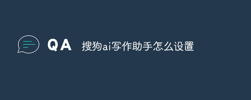 搜狗ai写作助手怎么设置