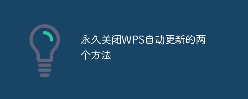 永久关闭WPS自动更新的两个方法