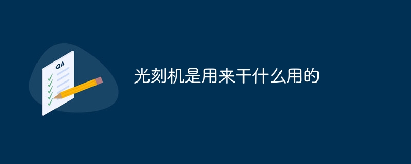 光刻机是用来干什么用的