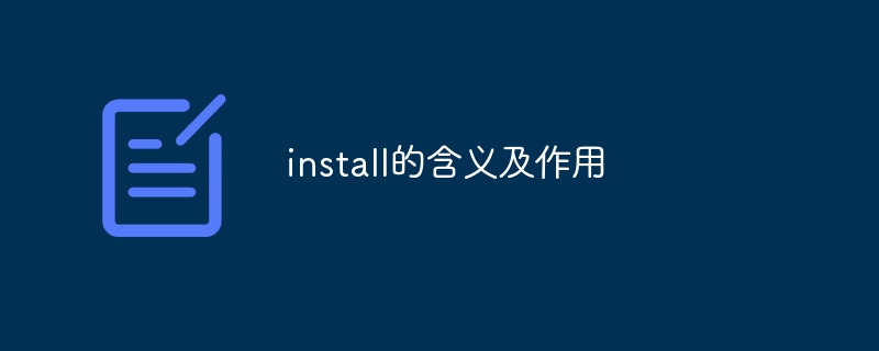 install的含义及作用