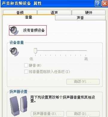 电脑有声卡设备系统显示没有音频设备没有声音怎么办?