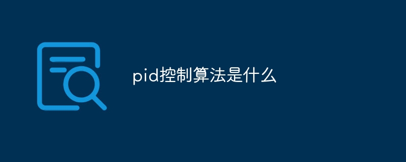pid控制算法是什么
