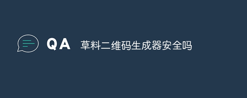 草料二维码生成器安全吗
