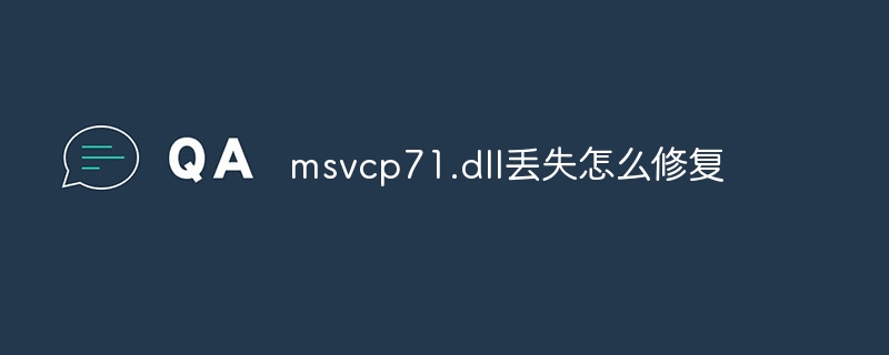 msvcp71.dll丢失怎么修复