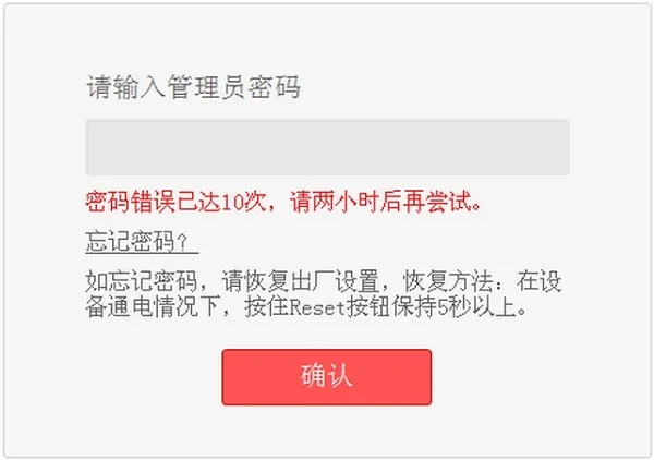 路由器密码错误已达10次，请两小时后再尝试，如何解决？