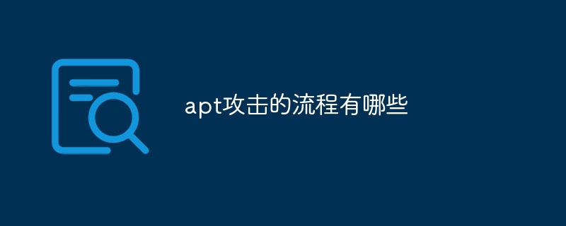 apt攻击的流程有哪些