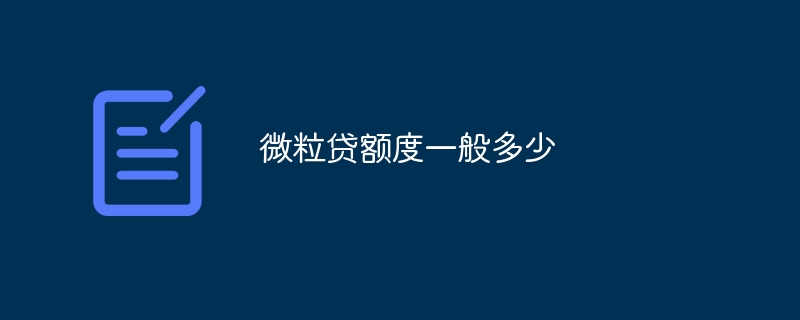 微粒贷额度一般多少