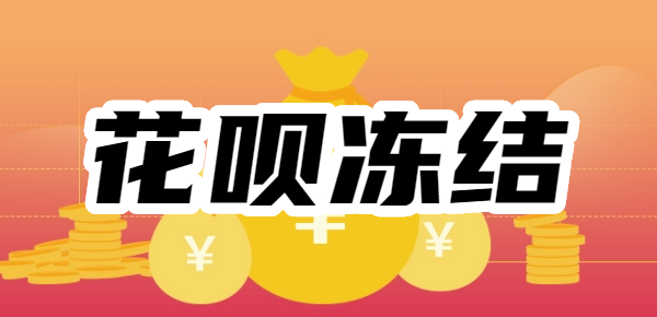 花呗账户被冻结了怎么办？怎么解封？附花呗解封最新技巧和方法