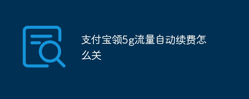支付宝领5g流量自动续费怎么关